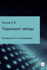 Книга Падающие звёзды