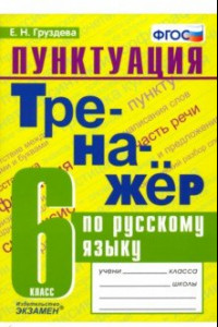 Книга Пунктуация. Тренажёр по русскому языку. 6 класс. ФГОС