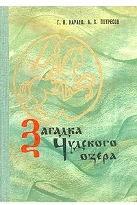 Книга Загадка Чудского озера