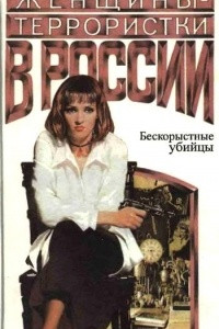 Книга Женщины-террористки в России. Бескорыстные убийцы