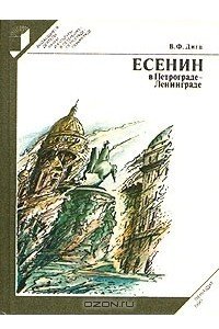 Книга Есенин в Петрограде - Ленинграде