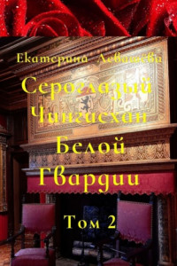 Книга Сероглазый Чингисхан Белой Гвардии. Том 2. На службе у Его Императорского Величества (1905—1908)