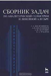 Книга Сборник задач по аналитической геометрии и линейной алгебре