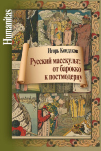 Книга Русский масскульт. От барокко к постмодерну. Монография