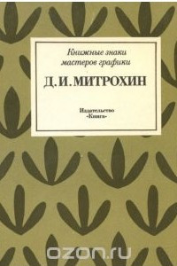 Книга Д. И. Митрохин