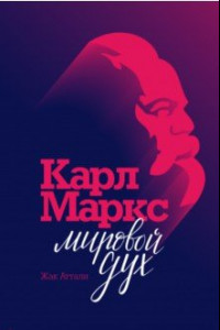 Книга Карл Маркс. Мировой дух
