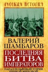 Книга Последняя битва императоров. Параллельная история Первой мировой