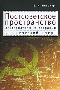 Книга Постсоветское пространство. Альтернативы интеграции. Исторический очерк