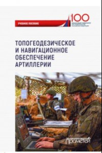 Книга Топогеодезическое и навигационное обеспечение артиллерии