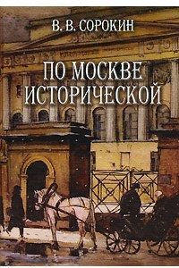 Книга По Москве исторической