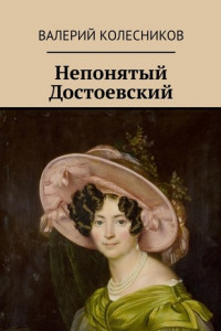 Книга Непонятый Достоевский
