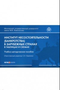 Книга Институт несостоятельности (банкротства) в зарубежных странах в таблицах и схемах