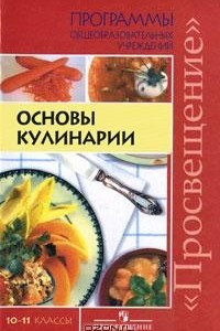 Книга Основы кулинарии. 10-11 классы