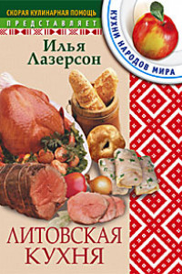 Книга Литовская кухня