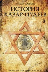Книга История хазар-иудеев. Религия высших кланов