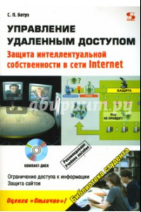 Книга Управление удаленным доступом. Защита интеллектуальной собственности в сети Internet +CD