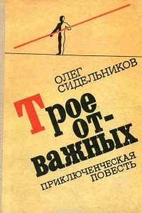 Книга Трое отважных