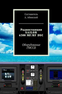 Книга Радиостанция SAILOR6300 MF/HF DSC. Оборудование ГМССБ
