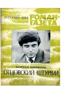 Книга «Роман-газета», 1984 №21(1003)