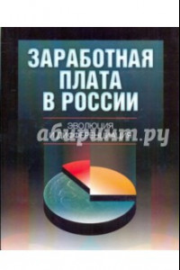 Книга Заработная плата в России