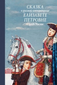 Книга Сказка о русской императрице Елизавете Петровне и граде Москве