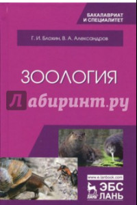 Книга Зоология. Учебник