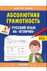 Книга Абсолютная грамотность. Русский язык на «отлично». 3 класс