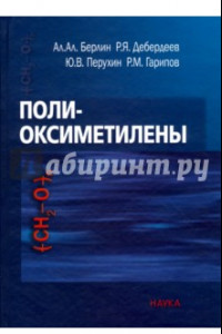 Книга Полиоксиметилены