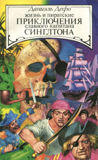 Книга Жизнь и пиратские приключения славного капитана Сингльтона