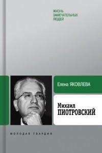 Книга Михаил Пиотровский
