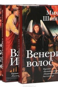 Книга Михаил Шишкин. Избранные романы. Комплект из 3 книг