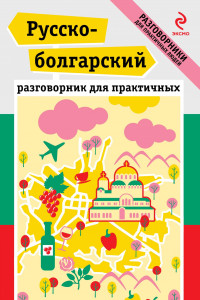 Книга Русско-болгарский разговорник для практичных