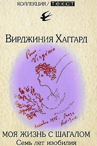 Книга Моя жизнь с Шагалом. Семь лет изобилия