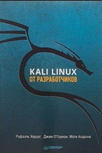 Книга Kali Linux от разработчиков