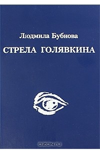 Книга Стрела Голявкина