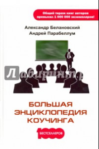Книга Большая энциклопедия коучинга