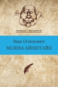 Книга Мілева Айнштайн