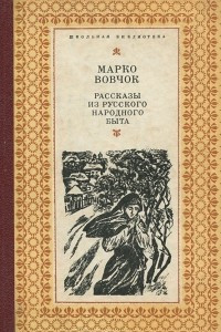 Книга Рассказы из русского народного быта