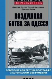 Книга Воздушная битва за Одессу. Советские асы против люфтваффе и королевских ВВС Румынии. 1941