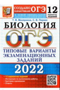 Книга ОГЭ 2022. Биология. 9 класс. 12 вариантов. Типовые варианты экзаменационных заданий от разработчиков