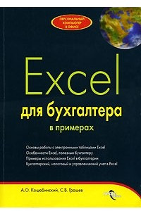 Книга Excel для бухгалтера в примерах