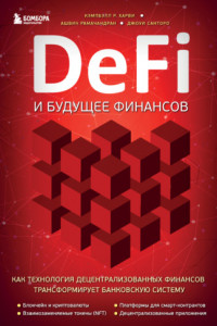 Книга DeFi и будущее финансов. Как технология децентрализованных финансов трансформирует банковскую систему