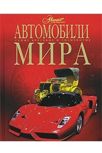 Книга Автомобили мира