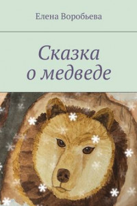Книга Сказка о медведе