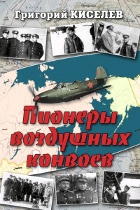 Книга Пионеры воздушных конвоев. Малоизвестные страницы войны