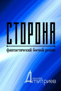 Книга Сторона