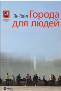 Книга Города для людей