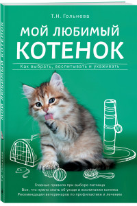 Книга Мой любимый котенок. Как выбрать, воспитывать и ухаживать