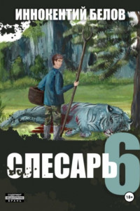 Книга Слесарь 6