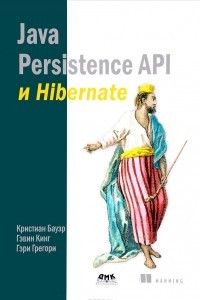 Книга Java Persistence API и Hibernate